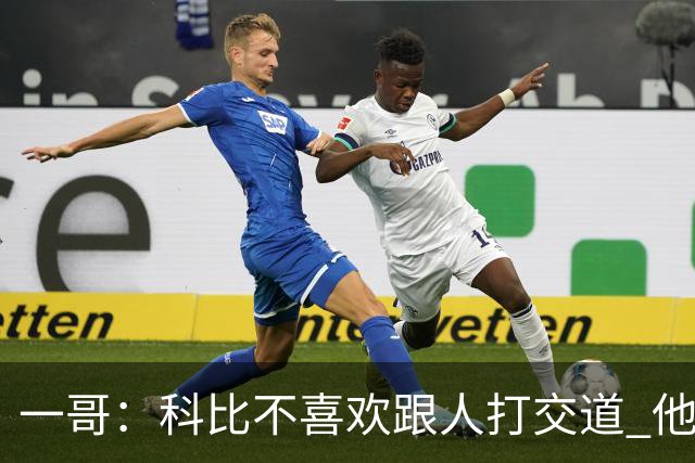 一哥：科比不喜欢跟人打交道 他真正尊重的只有一个人就是欧文
