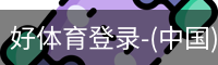 好体育